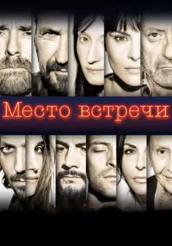 Место встречи (2017) — смотреть онлайн