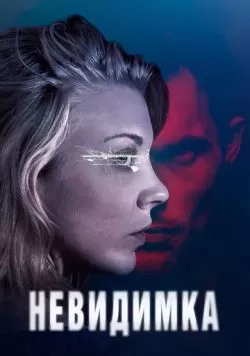 Невидимка (2017) — смотреть онлайн