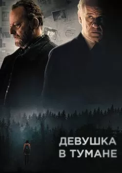 Девушка в тумане (2017) — смотреть онлайн