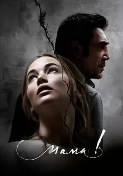 мама! (2017) — смотреть онлайн