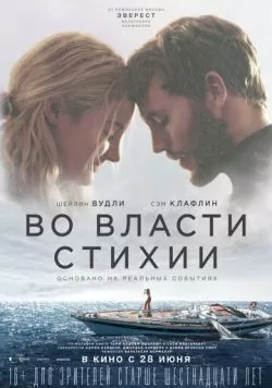 Во власти стихии (2018) — смотреть онлайн