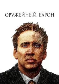 Оружейный барон (2005) — смотреть онлайн