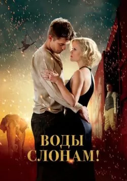 Воды слонам! (2011) — смотреть онлайн