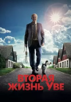 Вторая жизнь Уве (2015) — смотреть онлайн