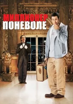 Миллионер поневоле (2002) — смотреть онлайн