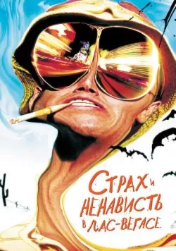 Страх и ненависть в Лас-Вегасе (1998) — смотреть онлайн