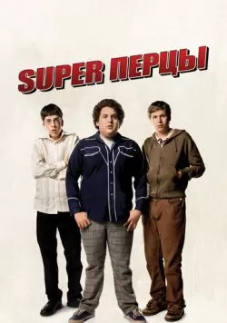 SuperПерцы (2007) — смотреть онлайн