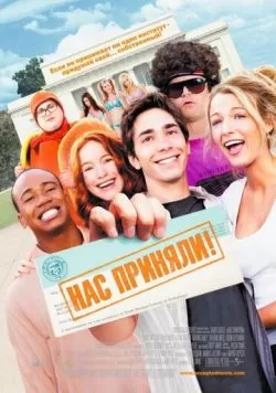 Нас приняли! (2006) — смотреть онлайн