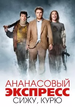 Ананасовый экспресс: Сижу, курю (2008) — смотреть онлайн