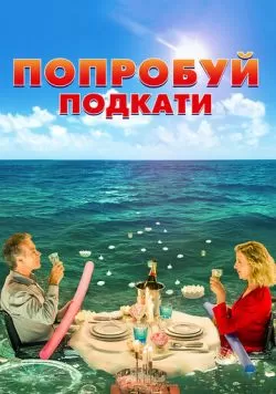 Попробуй подкати (2018) — смотреть онлайн