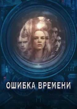 Ошибка времени (2014) — смотреть онлайн