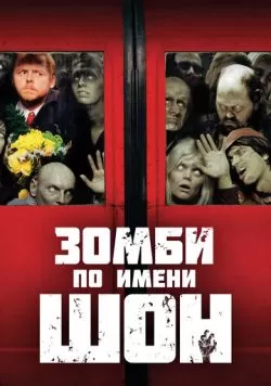 Зомби по имени Шон (2004) — смотреть онлайн