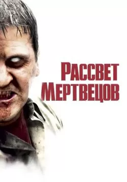 Рассвет мертвецов (2004) — смотреть онлайн