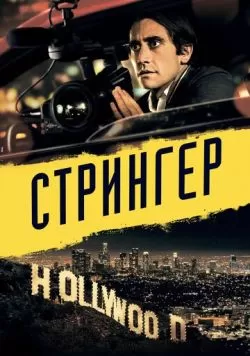 Стрингер (2013) — смотреть онлайн