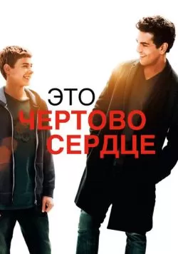 Это чертово сердце (2017) — смотреть онлайн