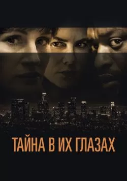 Тайна в их глазах (2015) — смотреть онлайн