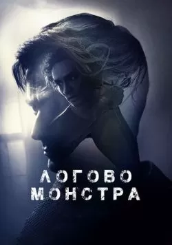 Логово монстра (2017) — смотреть онлайн