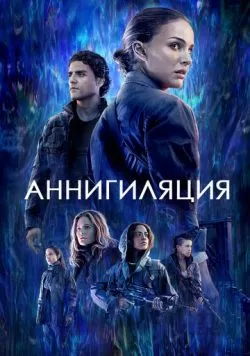 Аннигиляция (2017) — смотреть онлайн