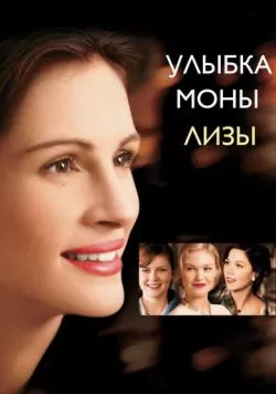 Улыбка Моны Лизы (2003) — смотреть онлайн