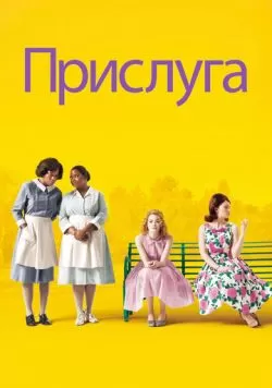 Прислуга (2011) — смотреть онлайн