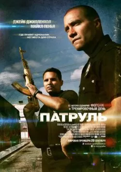 Патруль (2012) — смотреть онлайн