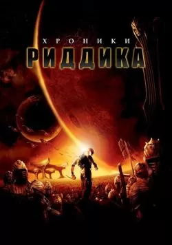 Хроники Риддика (2004) — смотреть онлайн