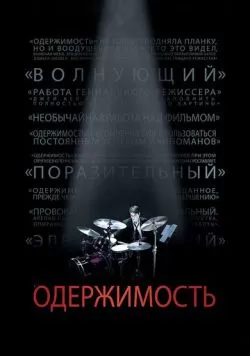 Одержимость (2013) — смотреть онлайн