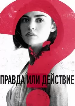 Правда или действие (2018) — смотреть онлайн