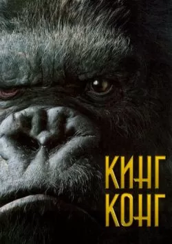 Кинг Конг (2005) — смотреть онлайн