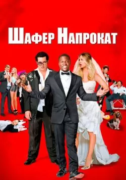 Шафер напрокат (2015) — смотреть онлайн