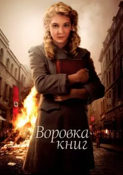 Воровка книг (2013) — смотреть онлайн