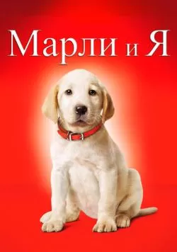 Марли и я (2008) — смотреть онлайн