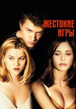 Жестокие игры (1999) — смотреть онлайн