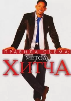 Правила съема: Метод Хитча (2005) — смотреть онлайн