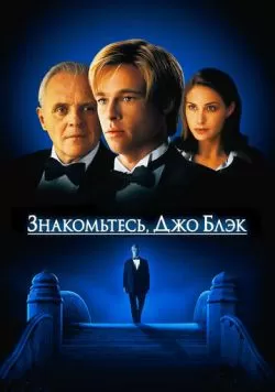 Знакомьтесь, Джо Блэк (1998) — смотреть онлайн