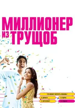 Миллионер из трущоб