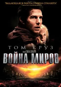 Война миров (2005) — смотреть онлайн