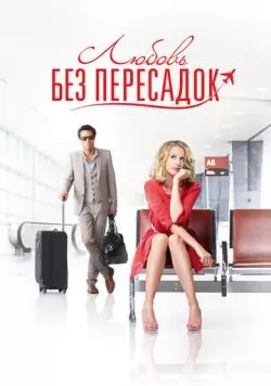 Любовь без пересадок (2013) — смотреть онлайн