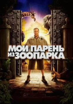 Мой парень из зоопарка (2011) — смотреть онлайн