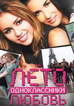 Лето. Одноклассники. Любовь (2011) — смотреть онлайн