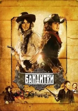 Бандитки (2006) — смотреть онлайн