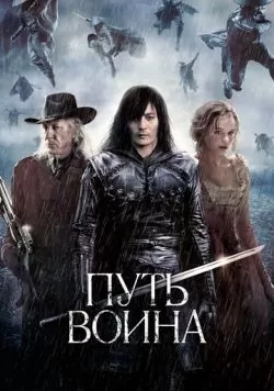 Путь воина (2010) — смотреть онлайн