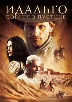 Идальго: Погоня в пустыне (2004) — смотреть онлайн