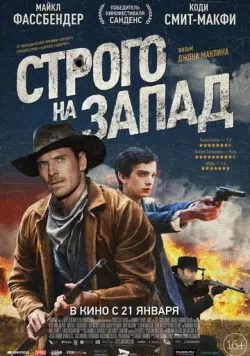 Строго на запад (2015) — смотреть онлайн