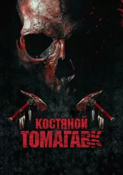 Костяной томагавк (2015) — смотреть онлайн