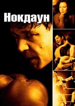 Нокдаун (2005) — смотреть онлайн