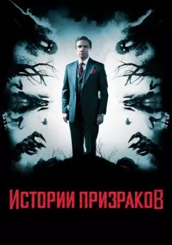 Истории призраков (2017) — смотреть онлайн