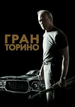 Гран Торино (2008) — смотреть онлайн