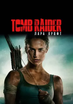 Tomb Raider: Лара Крофт (2018) — смотреть онлайн