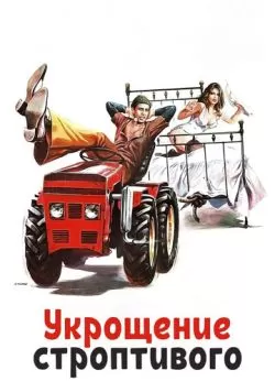 Укрощение строптивого (1980) — смотреть онлайн